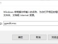 如何让win10禁止程序启动（win10怎么让程序禁止后台运行）