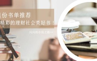 三月份书单推荐，六本精彩的理财社会类好书