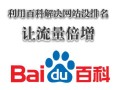 怎么巧用百科让网站排名上升流量倍增?