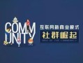 耕墨：（干货必看）实体店社群营销如何操作？6大步骤+7大方法