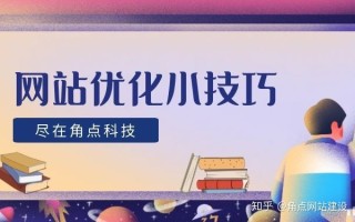 外贸网站怎么做SEO？角点科技分享外贸网站SEO小技巧