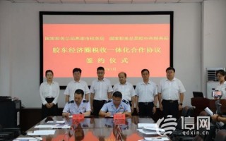 青潍携手同城化 胶州高密签约推进税务一体化