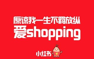 小红书种草有什么攻略？