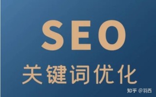 SEO：网站关键词怎么优化到首页？
