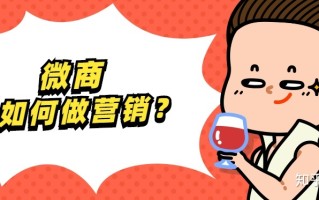 微商如何做营销?新手必看的六种技巧! 微商如何做营销?新手必看的六种技巧!