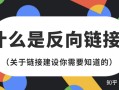 SEO自然优化-提升网站排名的SEO反向链接该怎么做？