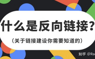 SEO自然优化-提升网站排名的SEO反向链接该怎么做？