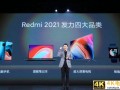 Redmi发布K40双旗舰和86英寸智能电视、新笔记本