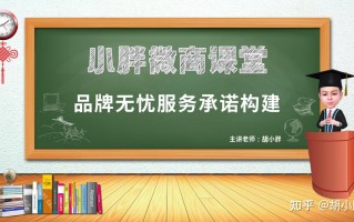微商品牌起盘胡小胖：微商品牌如何构建无忧服务承诺