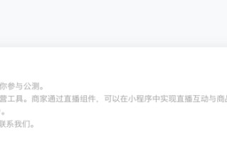 直播商城小程序怎样做？