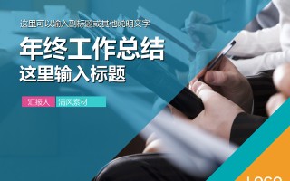 这几个会计常用财务汇报模版，让你从此不加班