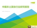 2021年中国本土美妆行业研究报告