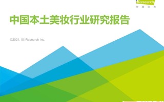 2021年中国本土美妆行业研究报告