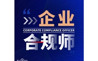 企业合规师考试服务：报考需注意！企业合规师分初、中、高级