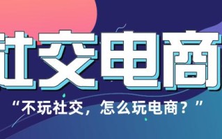 新零售时代，社交电商的概念与特点