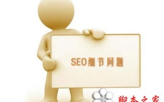 网站优化之站长忽略了哪些核心观点细节