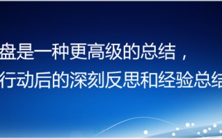 如何有效复盘？