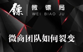 微商团队如何裂变