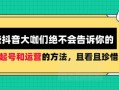 那些抖音大咖绝不会告诉你的，关于起号和运营的方法，且看且珍惜