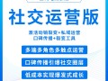 社交运营版 激活动销裂变+私域运营 口碑传播+裂变工具【芸众商城行业解决方案】