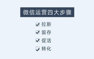 微信推广拉新的运营思路和实操技巧 微信推广拉新的运营思路和实操技巧
