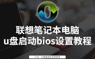 联想拯救者怎么u盘启动（联想笔记本电脑u盘启动bios设置教程）
