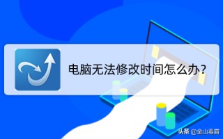 电脑时间无法修改怎么办（电脑时间无法修改的解决方法）