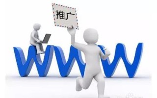什么是网站推广?如何做好网站推广? 什么是网站推广?如何做好网站推广?