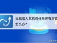 win7插了耳机还是外放怎么办（电脑插上耳机还外放怎么解决）