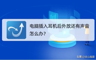 win7插了耳机还是外放怎么办（电脑插上耳机还外放怎么解决）