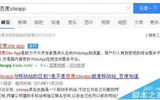 怎么使用百度siteapp将PC网站转化成手机网站?