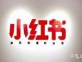 小红书推广
