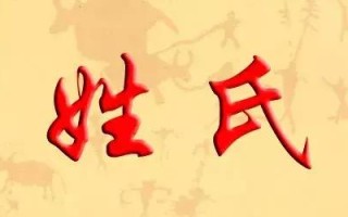 姓是怎么来的？