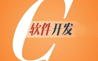 软件开发简介