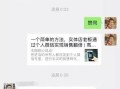 干货来袭：学会后你也可以一个月裂变1000个社群