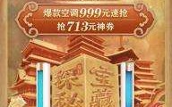 京东家电空调巅峰24小时将于713开启 价格比肩618