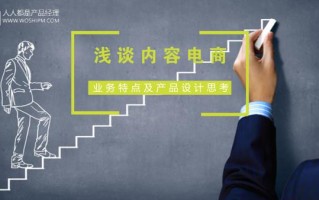 浅谈内容电商：业务特点及产品设计思考