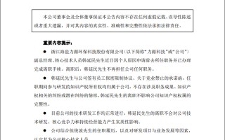 年薪27万元！这家上市公司核心技术人员离职，上市仅一年多，怎么回事？