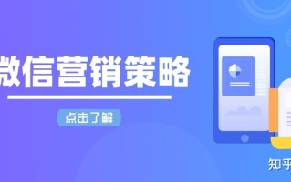 微信营销的营销策略都有哪些？