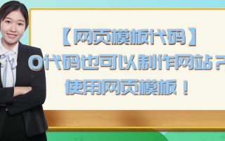 「网页模板代码」0代码也可以制作网站？使用网页模板