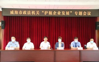 担当履责 精准施策 合力护航——威海市政法机关打出服务企业发展精彩“组合拳”