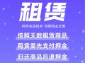 租赁：特殊商品租用 租期租金优惠【芸众商城行业类插件】
