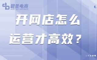 开网店怎么运营才高效？电商运营方法全介绍