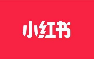 如何提升小红书的浏览量，0基础运营必看攻略