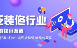 装修公司营销策划，从签单难到月签单几十万，你顿悟了么