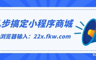 线上销售小程序怎么做？如何搭建商城网站？