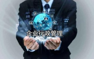 浅谈企业的行政管理