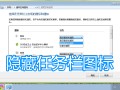 电脑怎么隐藏桌面图标（电脑任务栏隐藏图标图文教程）