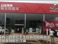 百多名车主维权，两家4S店涉贷款诈骗千万元