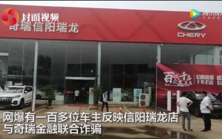 百多名车主维权，两家4S店涉贷款诈骗千万元